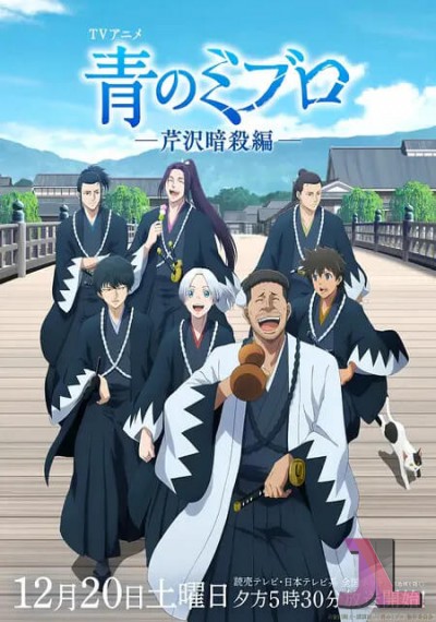 Ao no Miburo: Serizawa Ansatsu-hen online