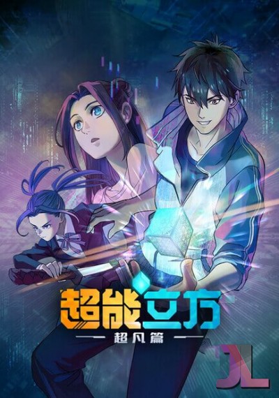 https://www.anime-jl.com/anime/1928/the-super-cube-v2