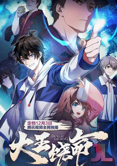 https://www.anime-jl.com/anime/506/da-wang-rao-ming-v2