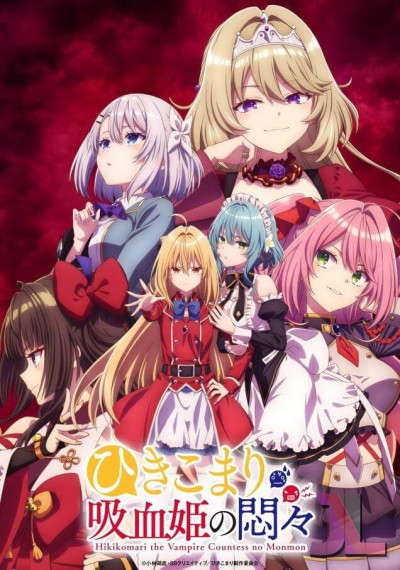 https://www.anime-jl.com/anime/1106/hikikomari-kyuuketsuki-no-monmon-v2