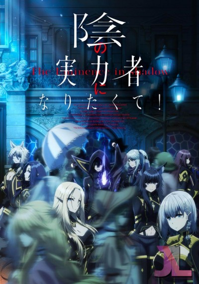 https://www.anime-jl.com/anime/637/kage-no-jitsuryokusha-ni-naritakute-v2