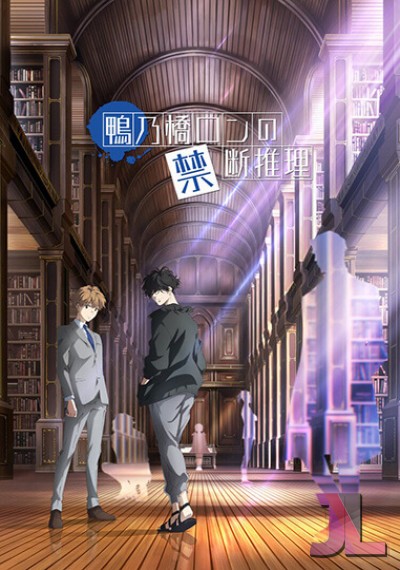 https://www.anime-jl.com/anime/1100/kamonohashi-ron-no-kindan-suiri-v2