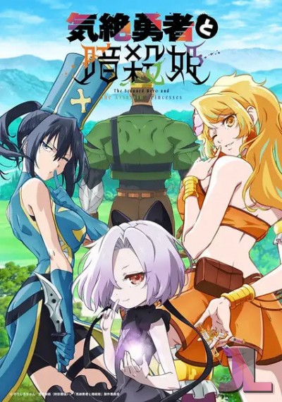 Kizetsu Yuusha to Ansatsu Hime