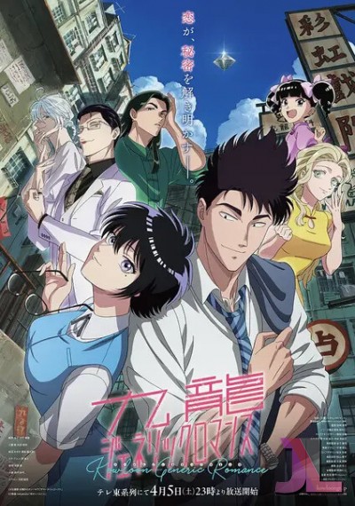 https://www.anime-jl.com/anime/1880/kowloon-generic-romance-v2