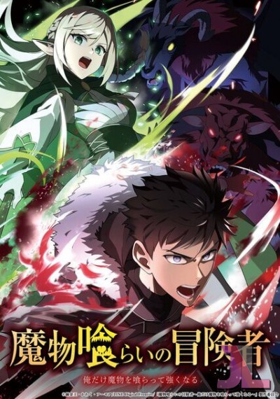 Mamonogurai no Boukensha: Ore dake Mamono wo Kuratte Tsuyoku Naru online