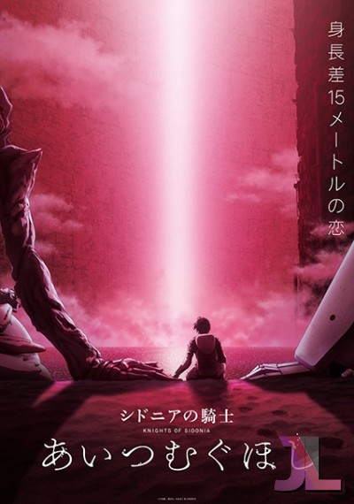 Sidonia no Kishi: Ai Tsumugu Hoshi online