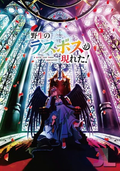 https://www.anime-jl.com/anime/2109/a-wild-last-boss-appeared-v2