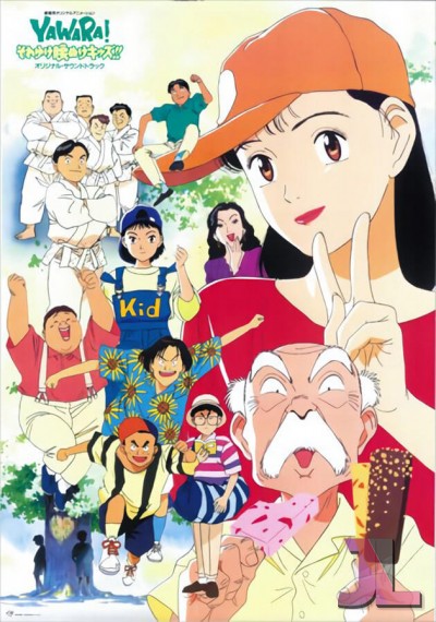 Yawara! Sore Yuke Koshinuke Kids!! online